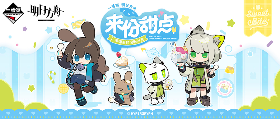 一番赏 明日方舟 来份甜点 罗德岛的闲暇时光线下有售店铺清单